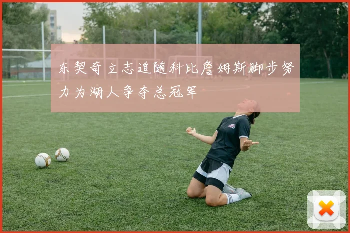 东契奇立志追随科比詹姆斯脚步努力为湖人争夺总冠军