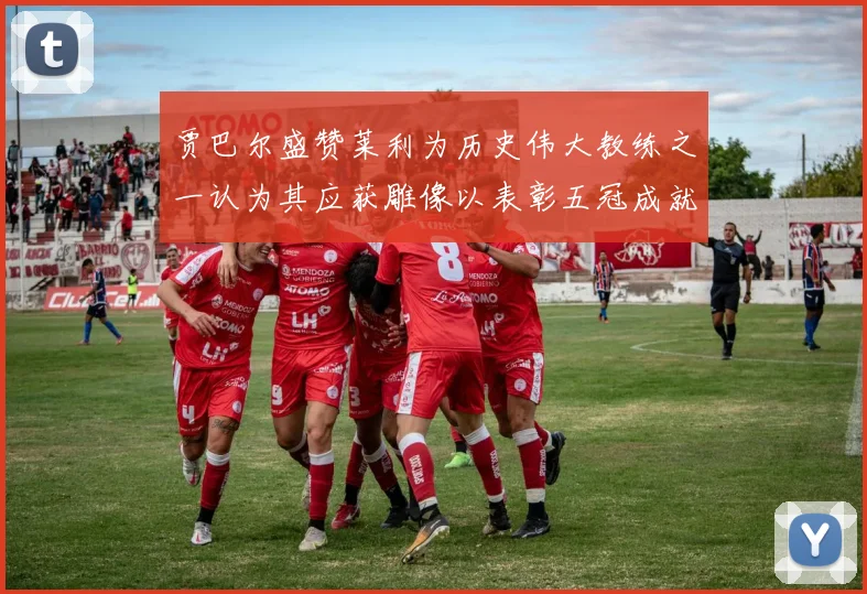 贾巴尔盛赞莱利为历史伟大教练之一认为其应获雕像以表彰五冠成就
