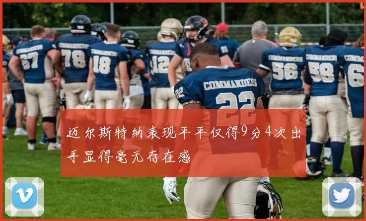 迈尔斯特纳表现平平仅得9分4次出手显得毫无存在感