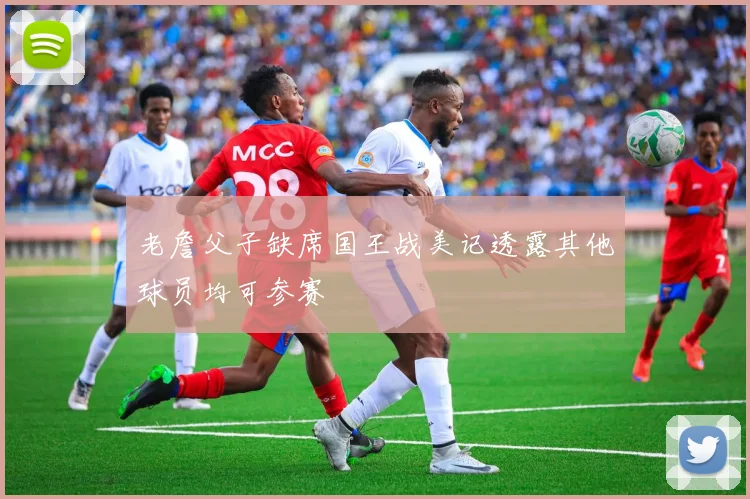 老詹父子缺席国王战美记透露其他球员均可参赛