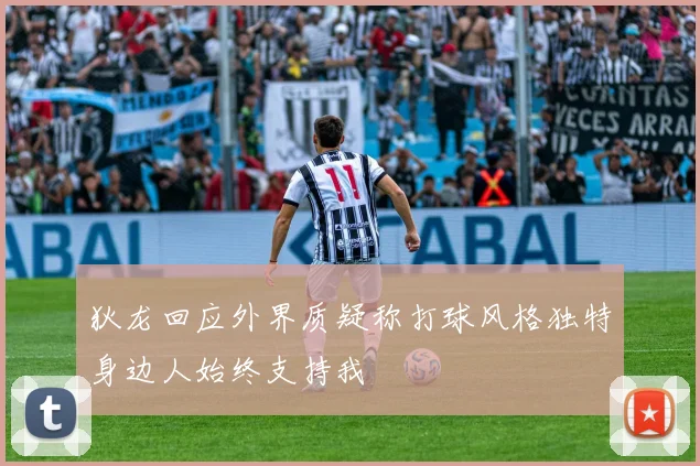 狄龙回应外界质疑称打球风格独特身边人始终支持我