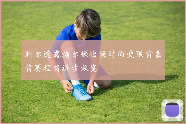 科尔透露梅尔顿出场时间受限背靠背赛程将逐步放宽