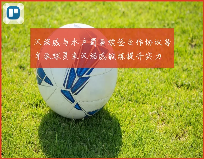 汉诺威与水户蜀葵续签合作协议每年派球员来汉诺威锻炼提升实力