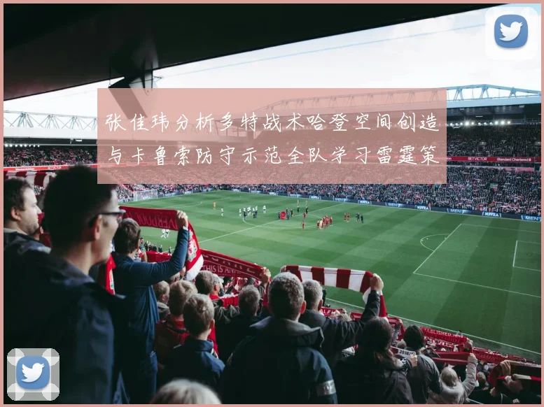 张佳玮分析多特战术哈登空间创造与卡鲁索防守示范全队学习雷霆策略