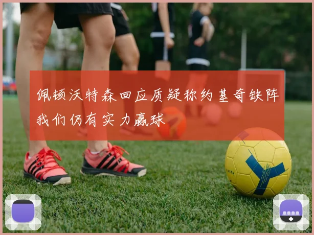 佩顿沃特森回应质疑称约基奇缺阵我们仍有实力赢球