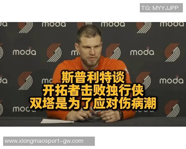 开拓者伤病困扰斯普利特表现尚可难掩球队困境